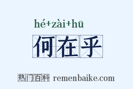 何在乎是什么意思的图片